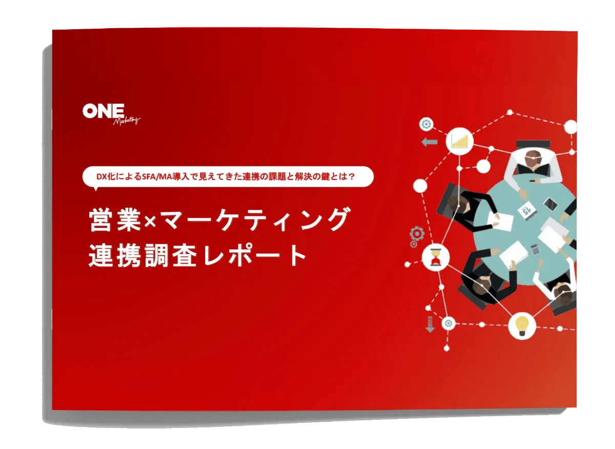 営業 × マーケティング連携調査レポート