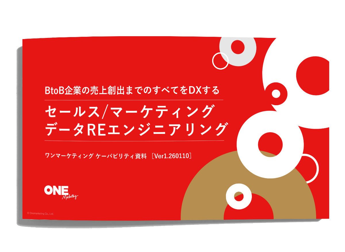 BtoBマーケティング支援サービスのご案内