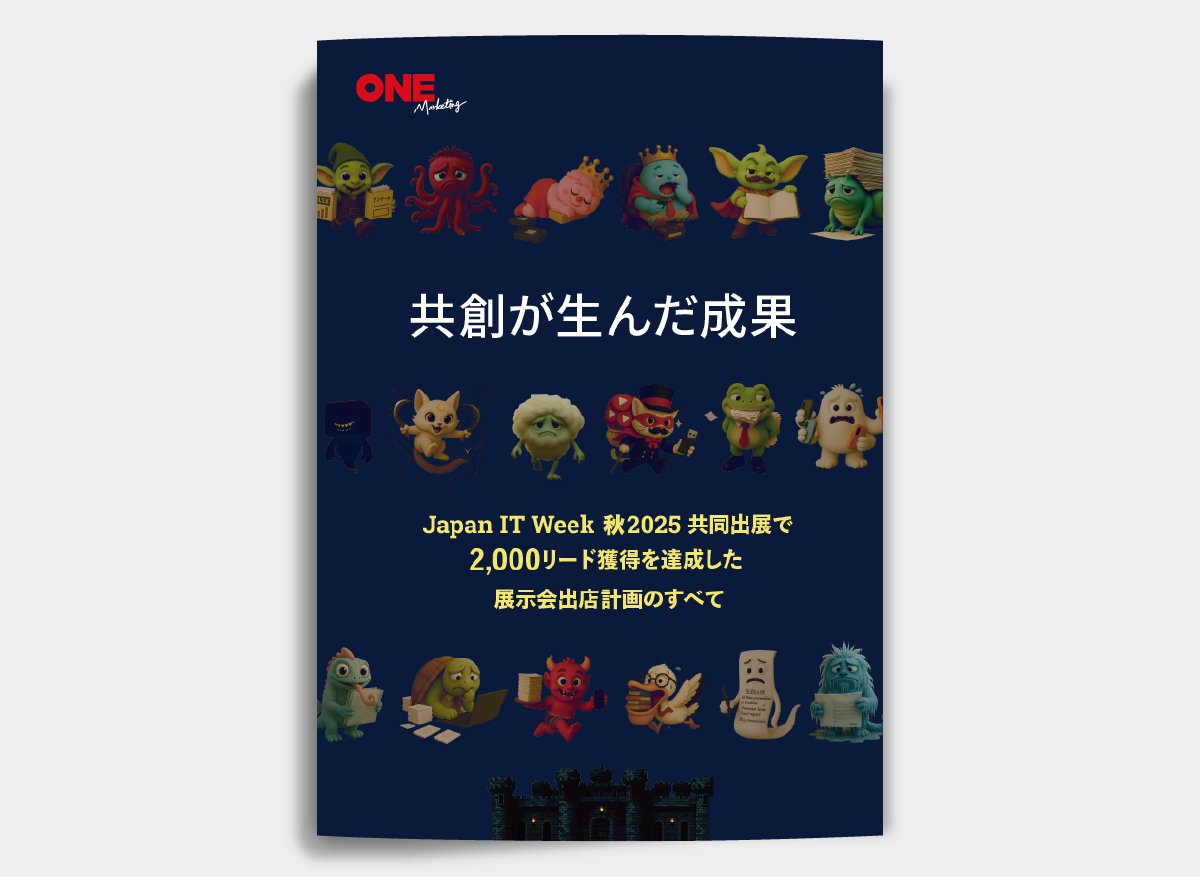 共創が生んだ成果｜Japan IT Week 秋2025 共同出展で2,000リード獲得を達成した展示会出店計画のすべて