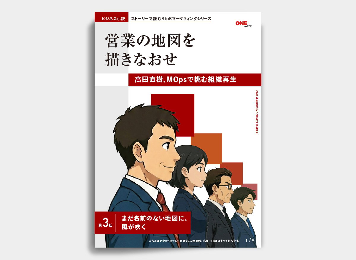 営業の地図を描きなおせ｜第3話：まだ名前のない地図に、風が吹く