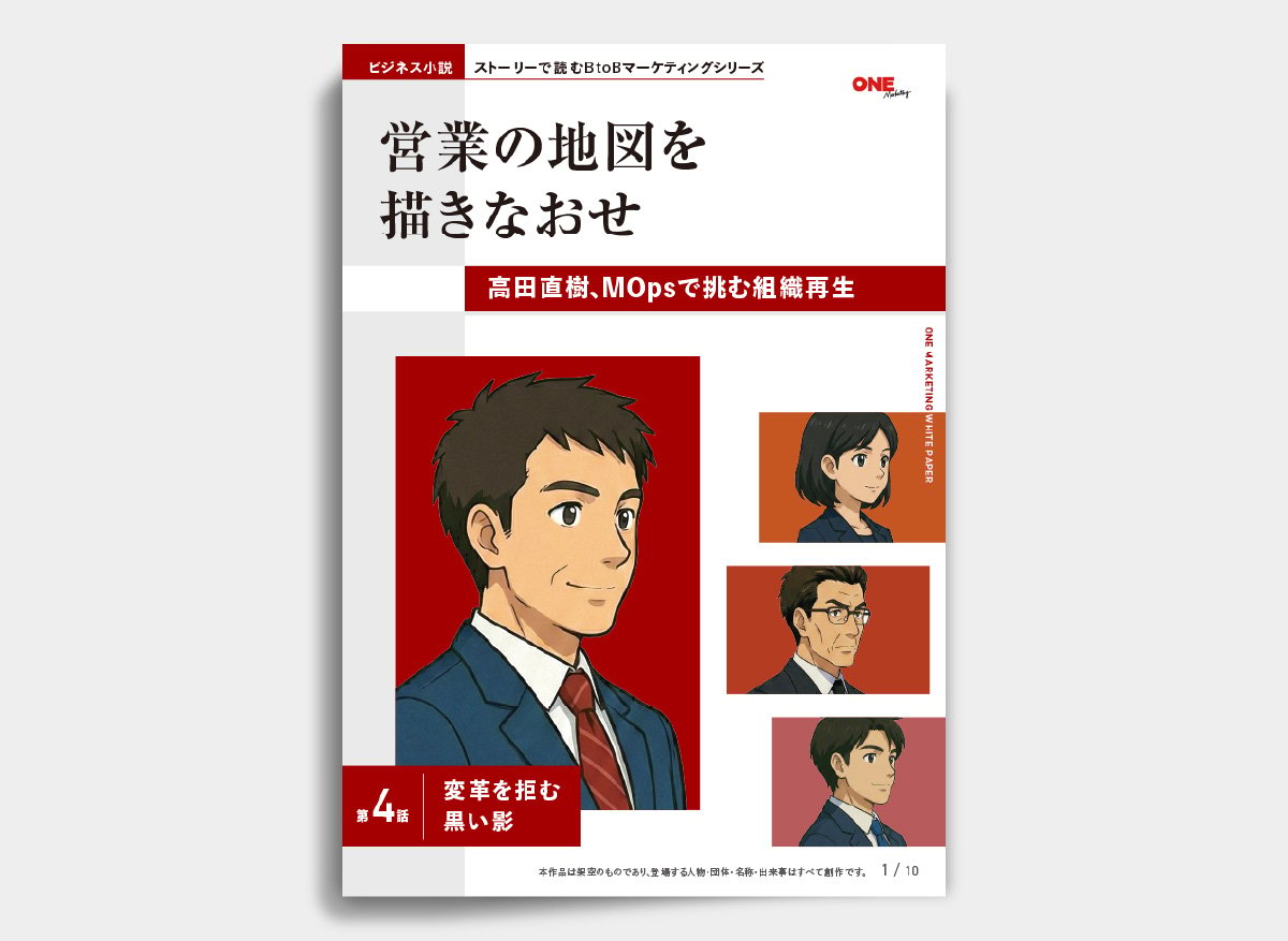 営業の地図を描きなおせ 第4話：変革を拒む黒い影