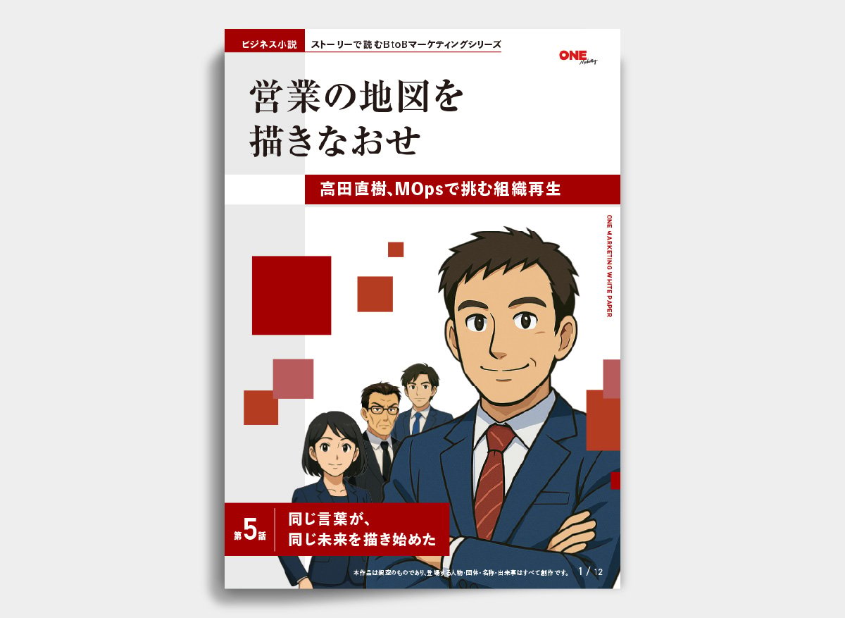 営業の地図を描きなおせ 第5話：同じ言葉が、同じ未来を描き始めた
