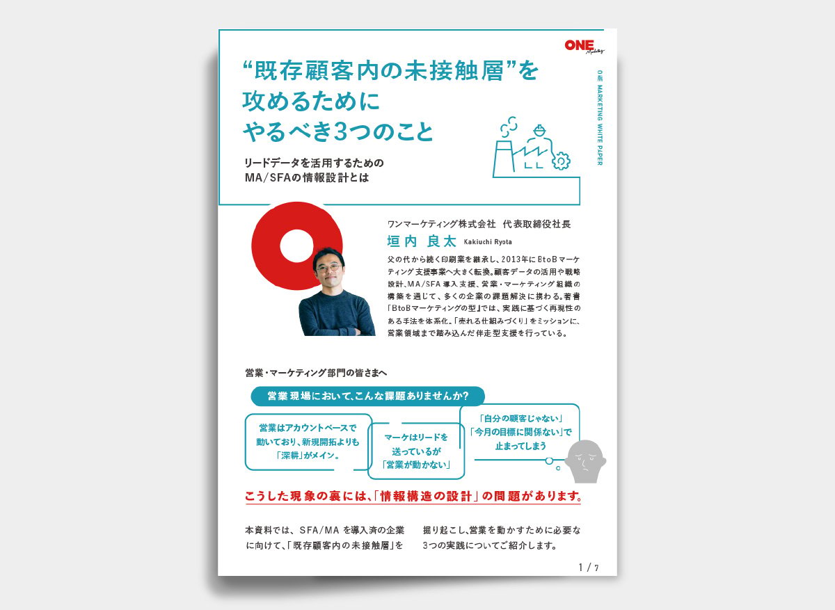 既存顧客内の未接触層を攻めるためにやるべき3つのこと